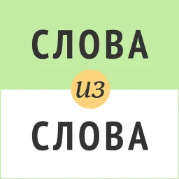 أيقونة Слова из слова